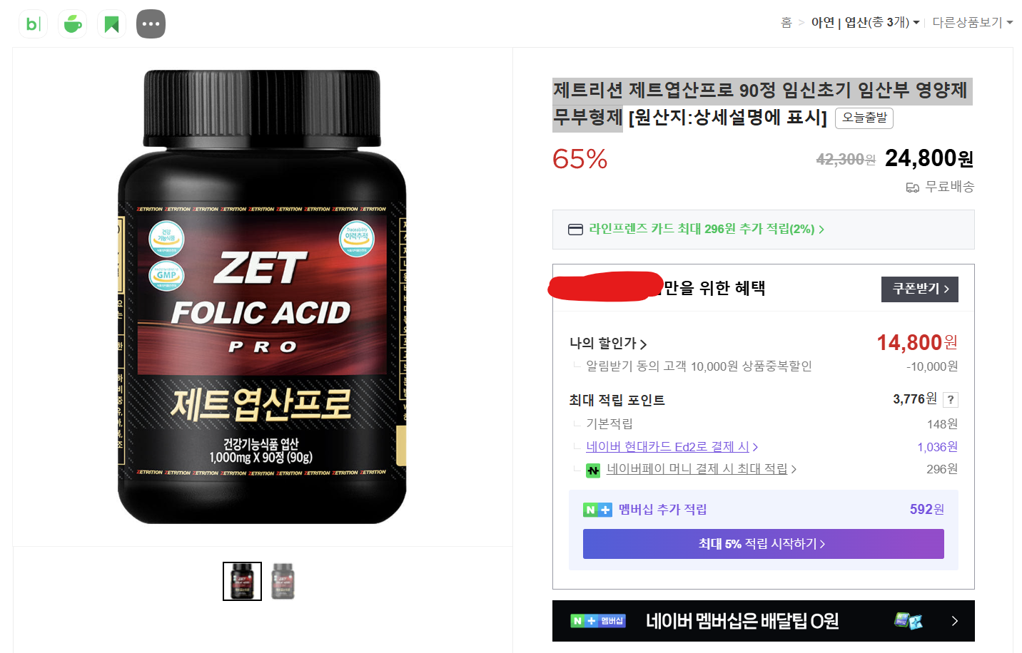 활성형엽산 제트리션 제트엽산프로 알림받기 쿠폰쓰면 14800원