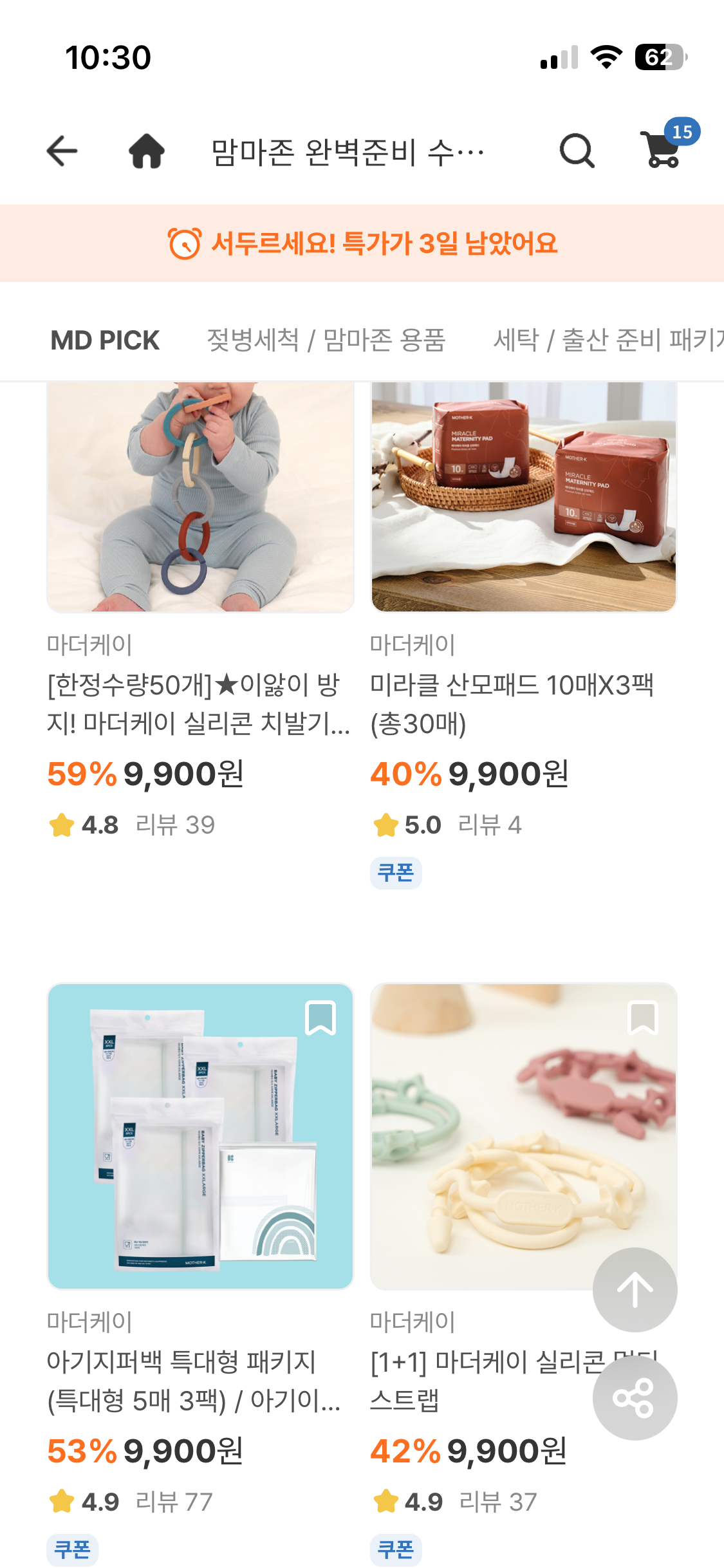 마더케이 9900원 무배 떴어요… 이건 무조건 쟁여야 해요