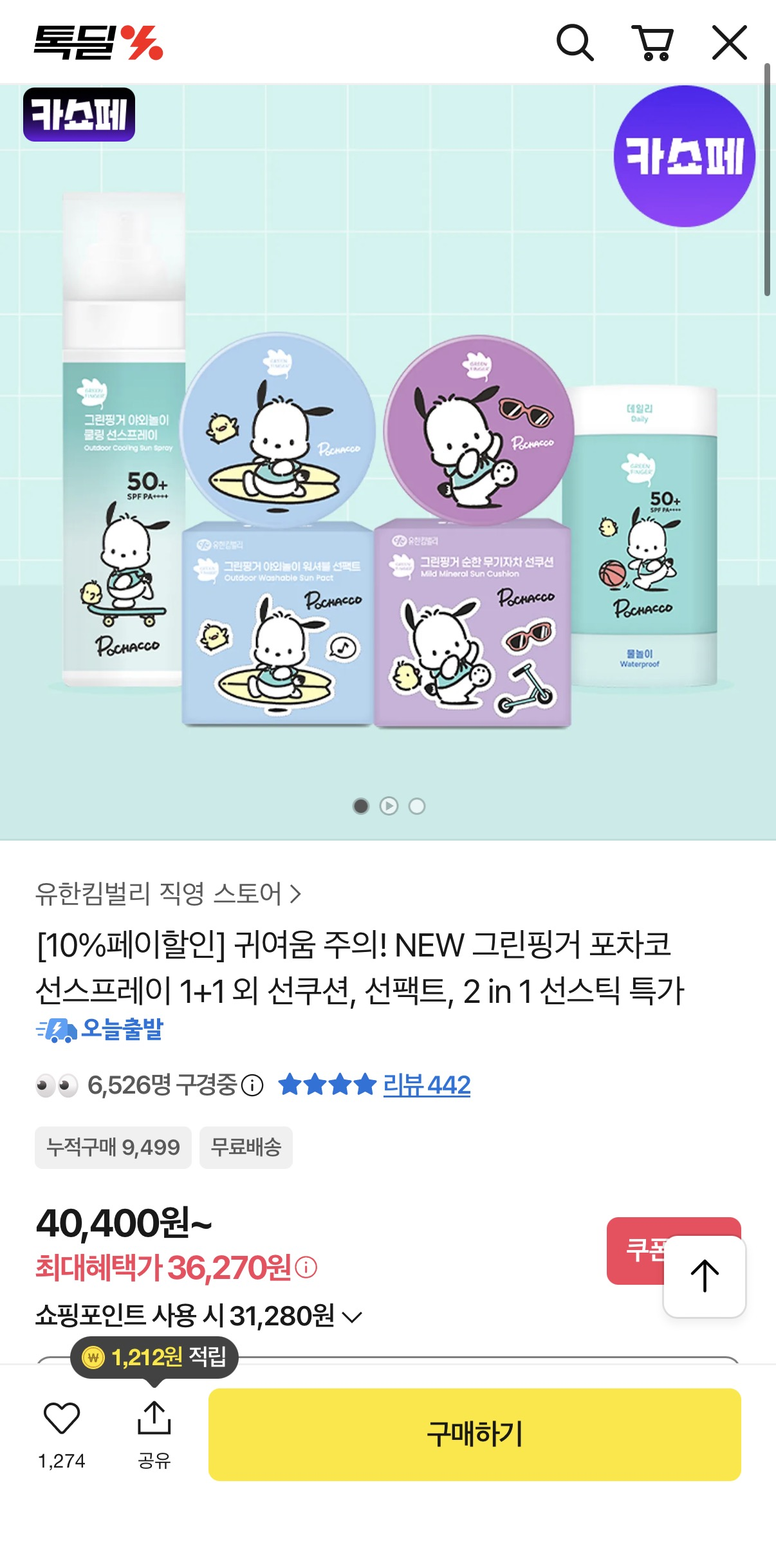 [카카오] 그린핑거 데일리&물놀이 선스틱 1+1
