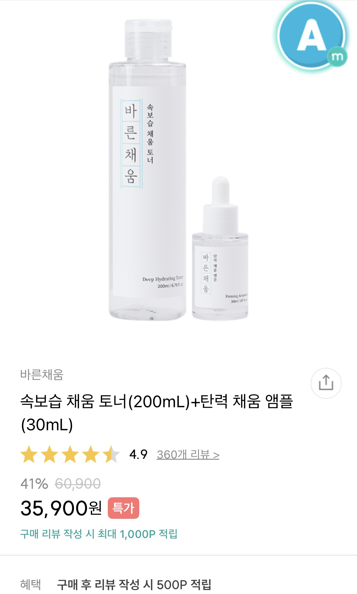 바른채움 토너랑 앰플 같이해서 35,900원 핫딜이네요 !!