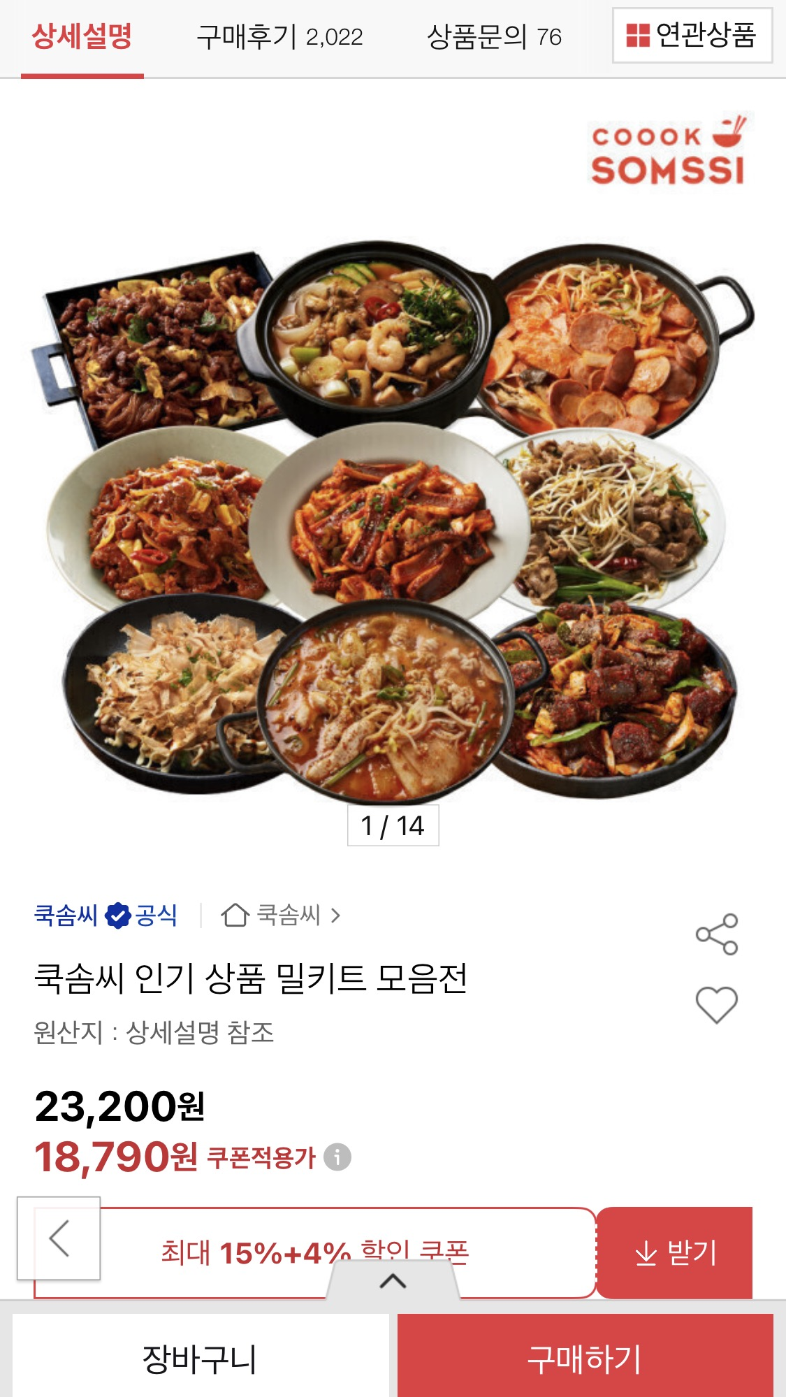 오늘 저녁 뭐먹나 끝났어요ㅋㅋ 쿡솜씨 인기 밀키트 모음 4세트 18,790원 초핫딜!!!!