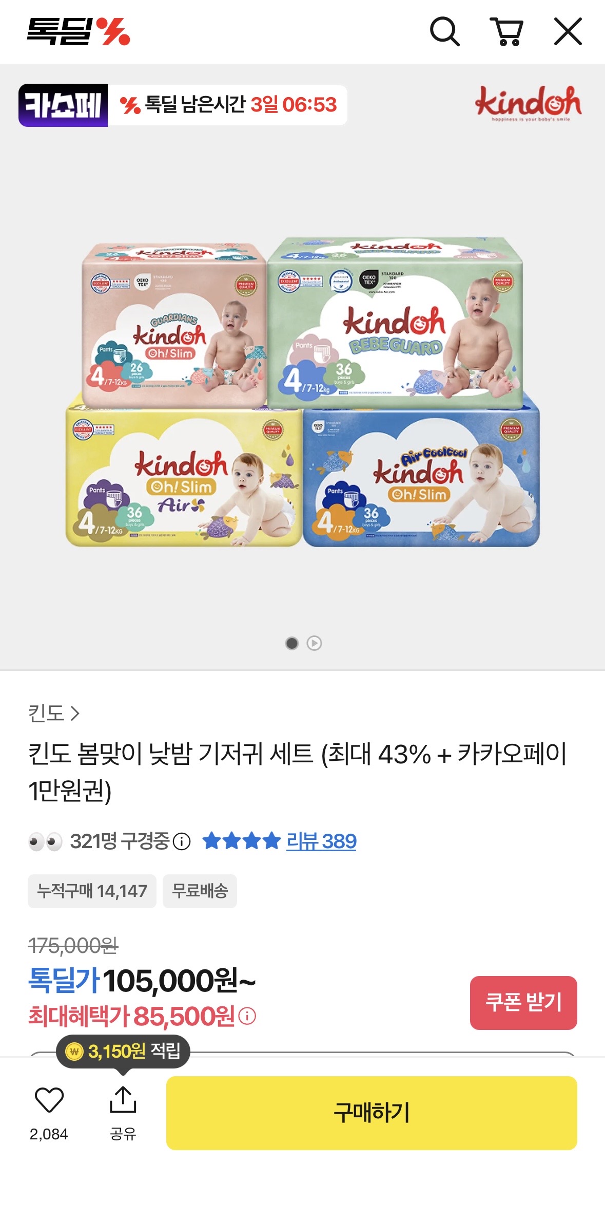 킨도 톡딜 베베가드+에어 총2박스 106,200원에 만원 증정!