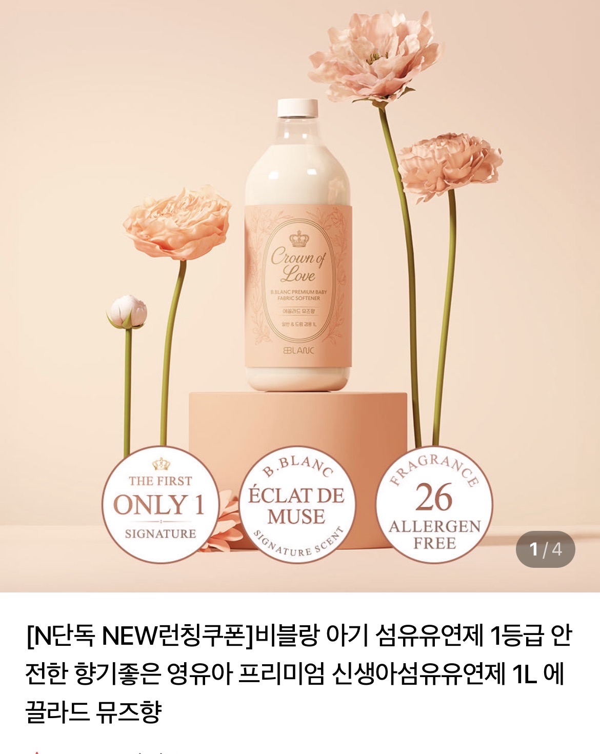 𝚗𝚎𝚠런칭🎀 비블랑 아기섬유유연제 1L 1+1 19,900원