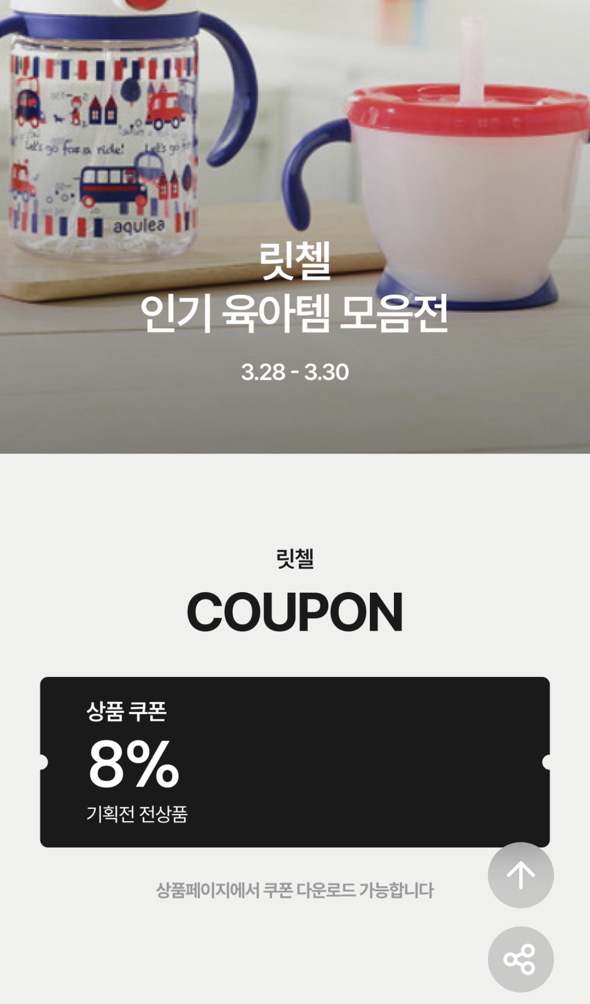 릿첼 첫걸음머그 빨대컵 200ml 세트 20,060무배