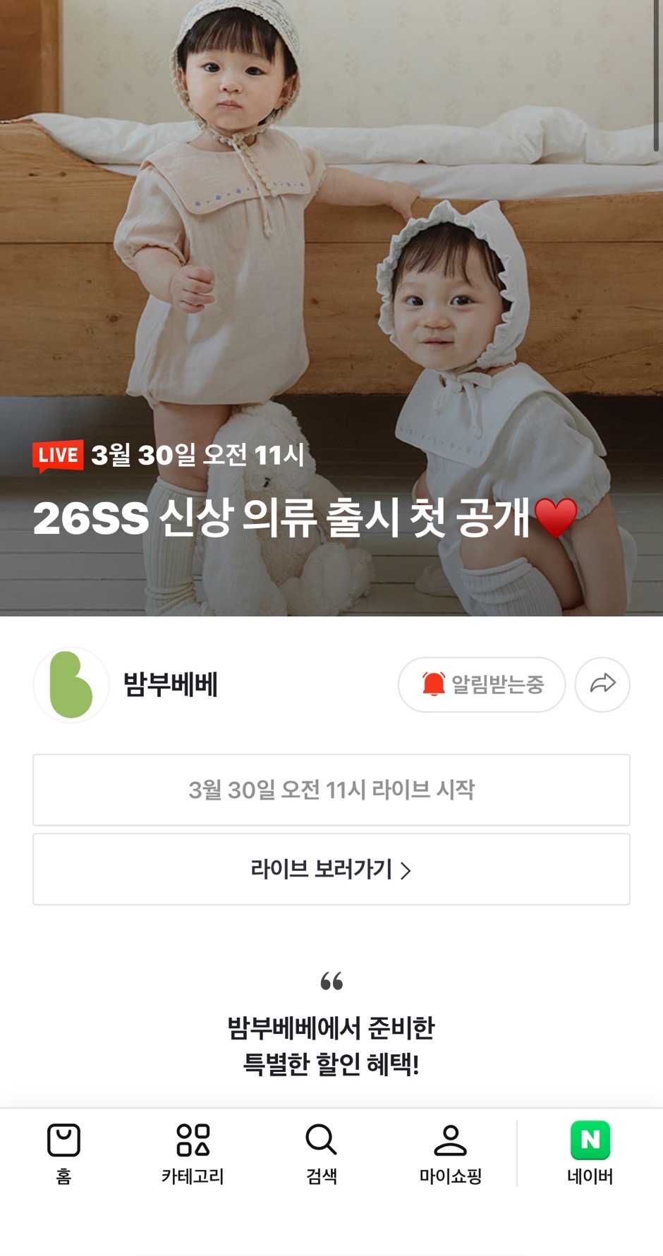 밤부베베 한아름패키지 재판매한대요! 다음주 월요일 11시 쇼핑라이브