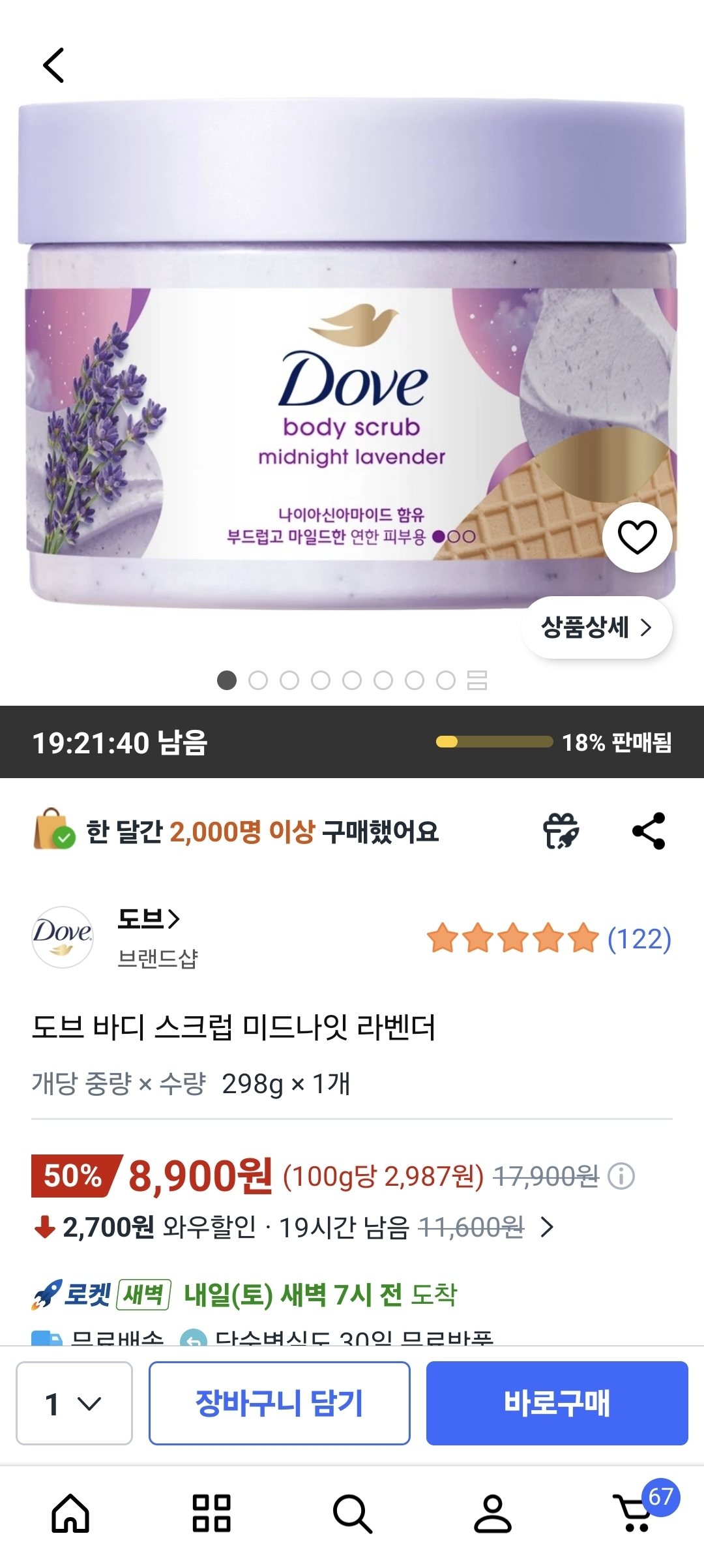 쿠팡) 도브 바디스크럽 미드나잇라벤더 8,900