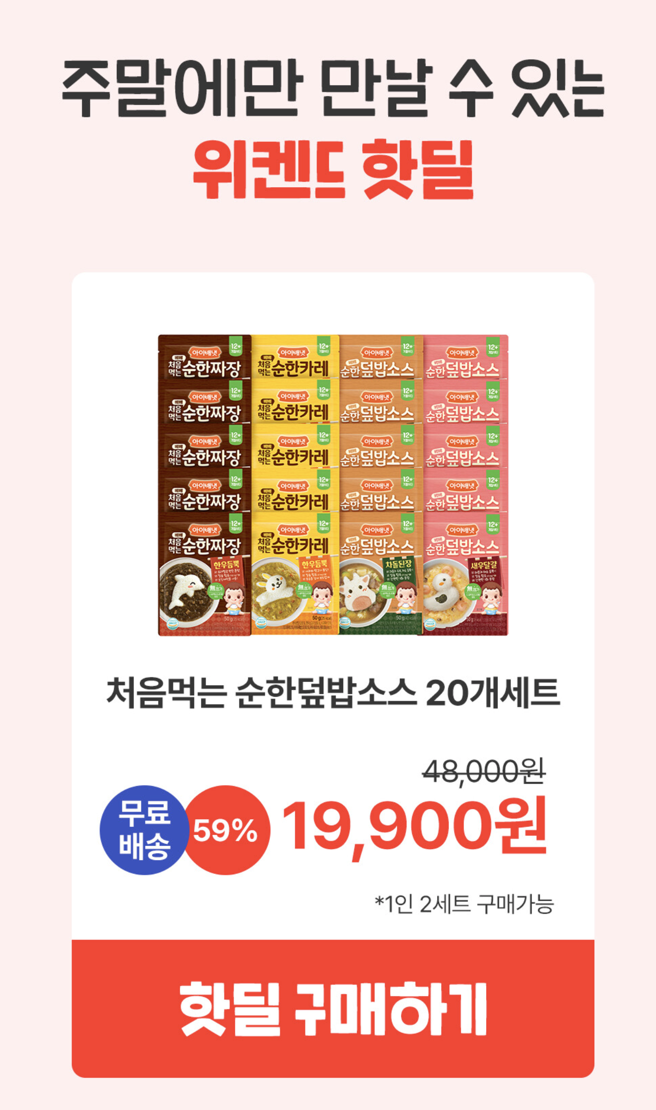 아이배냇 순한덮밥소스 20개 19900원 주말특가 초특가 떴어요!!!