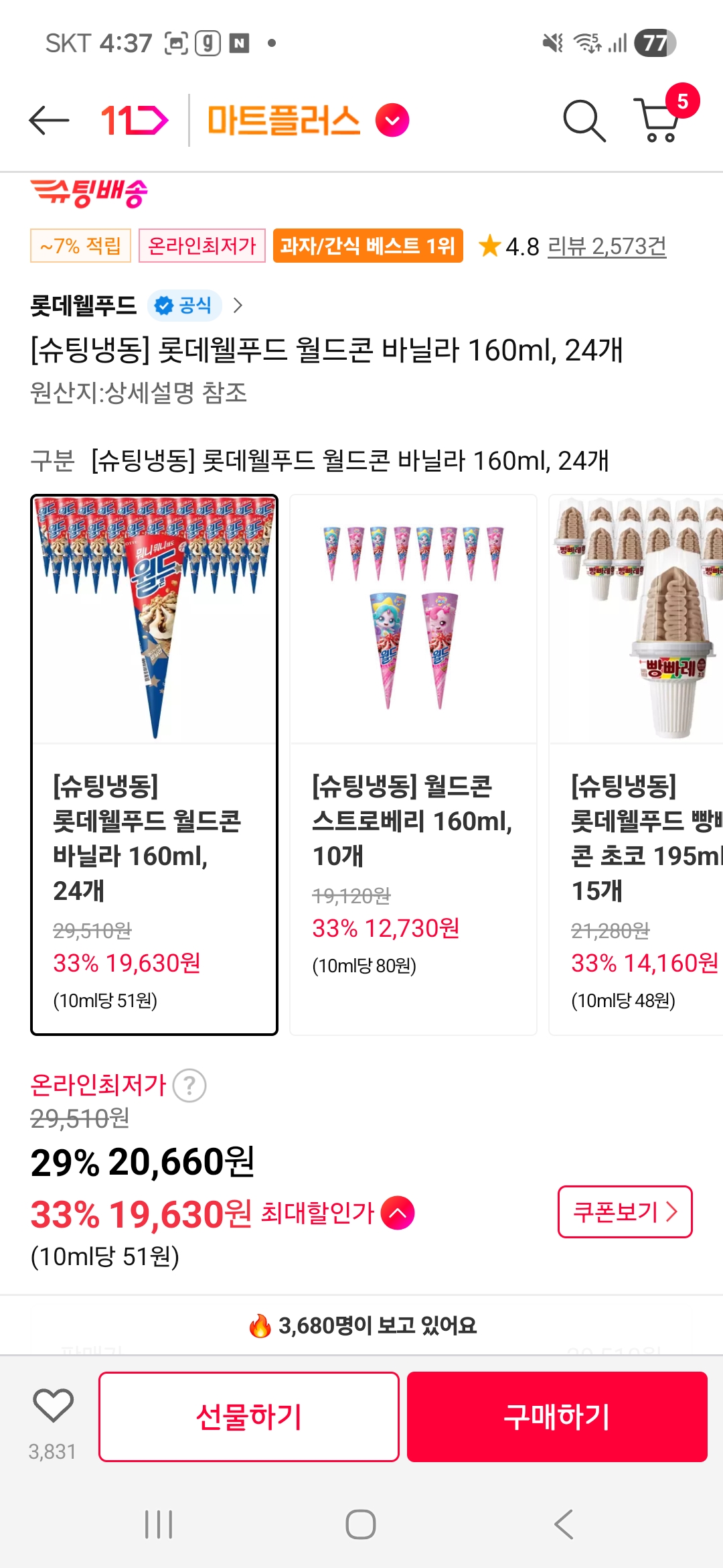 11번가) 롯데웰푸드 월드콘 바닐라 24개 19,630원