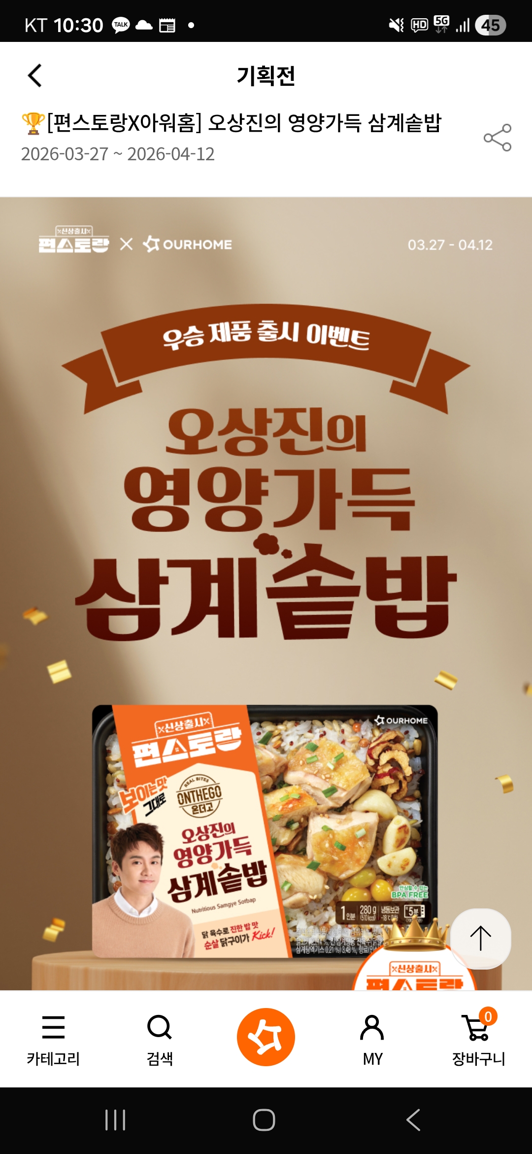 아워홈) 오상진의 영양가득 삼계솥밥 35% 할인 36,250원