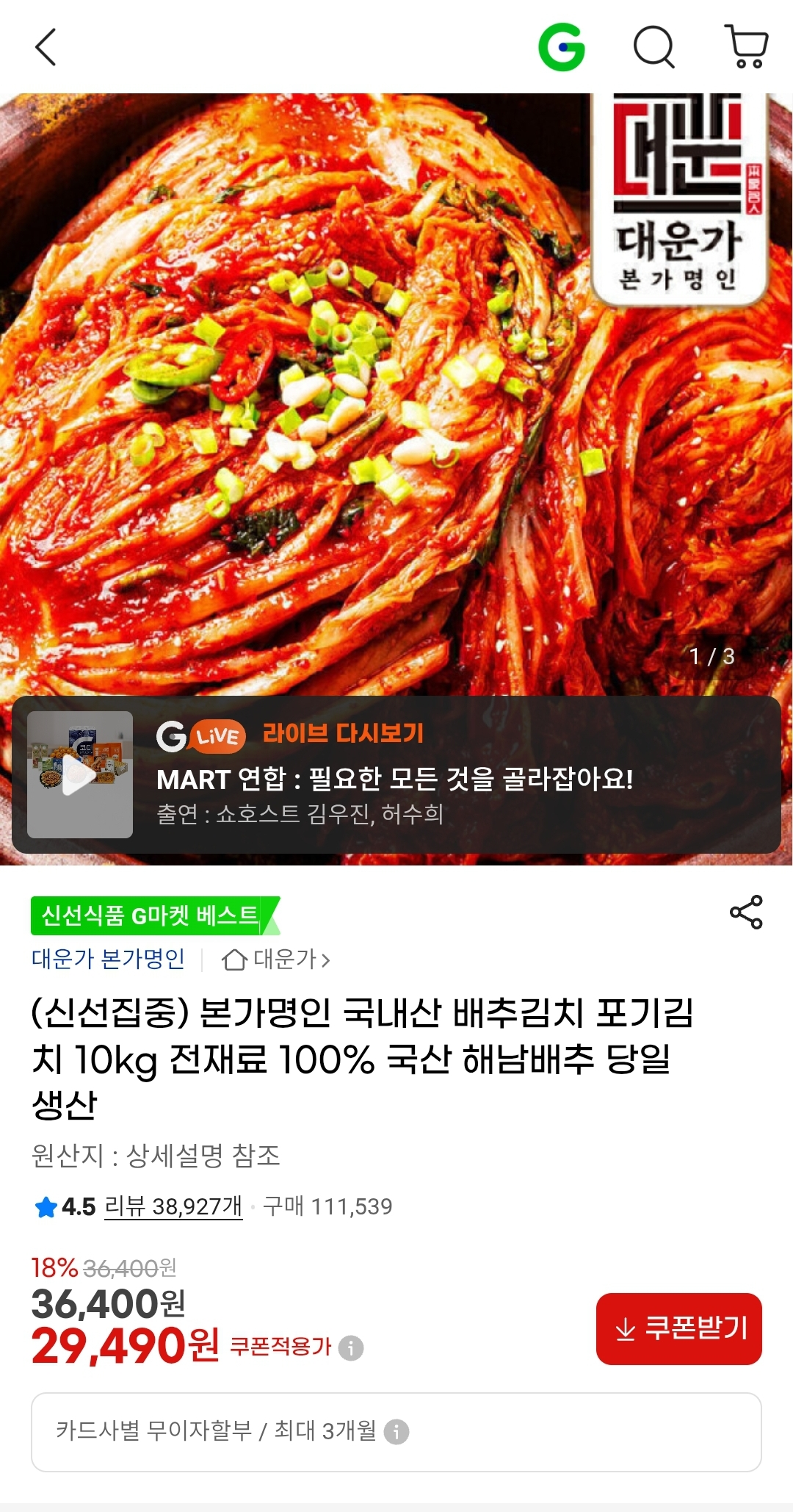 본가명인 국내산 배추김치 10kg 29,490원