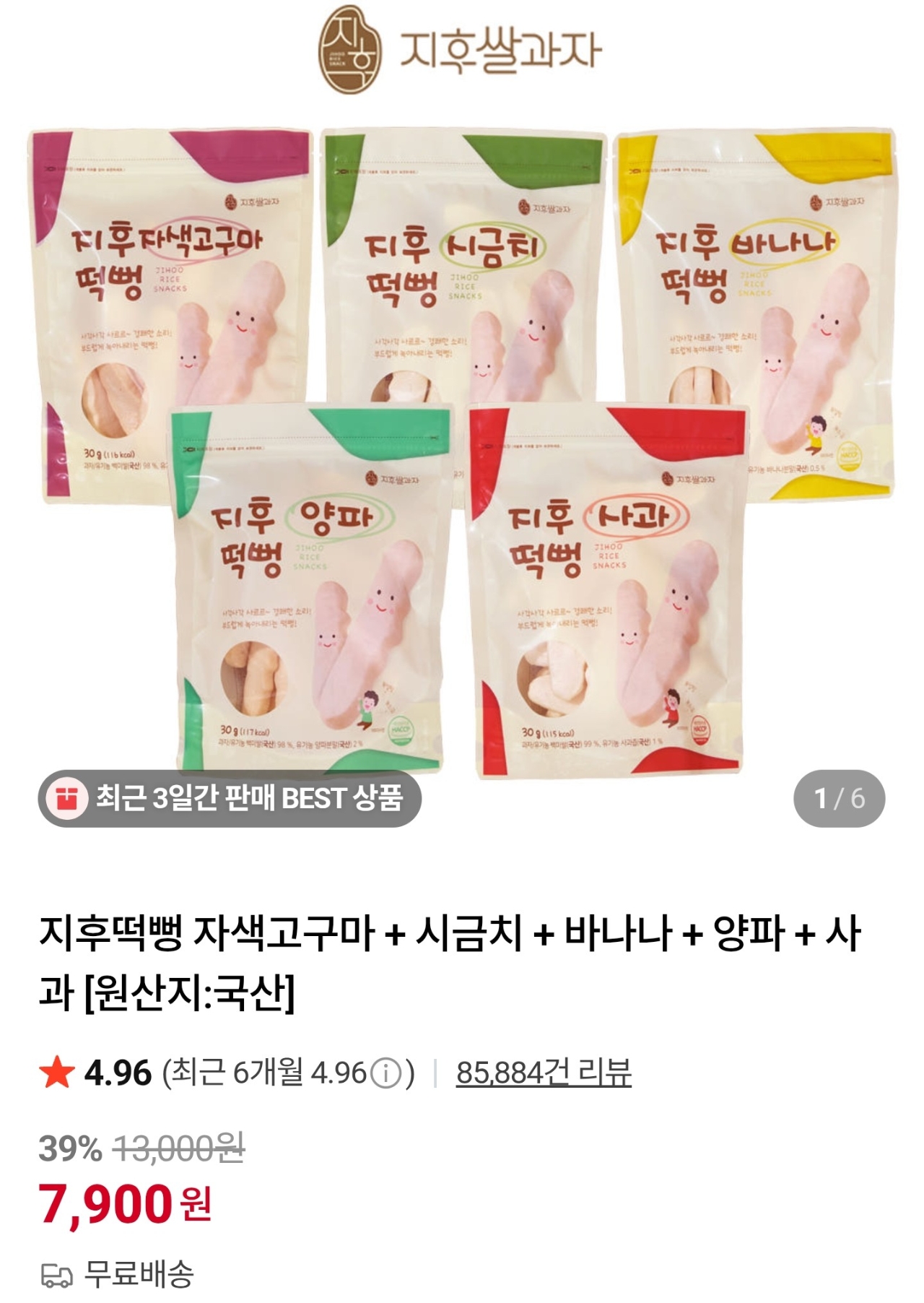 지후떡뻥 5봉 7900원 무배
