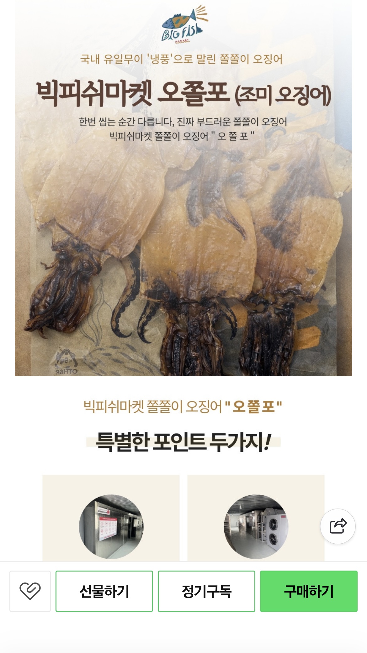 말랑말랑 맛있는냉풍건조 오쫄포 15,900 최저가 판매 중‼️