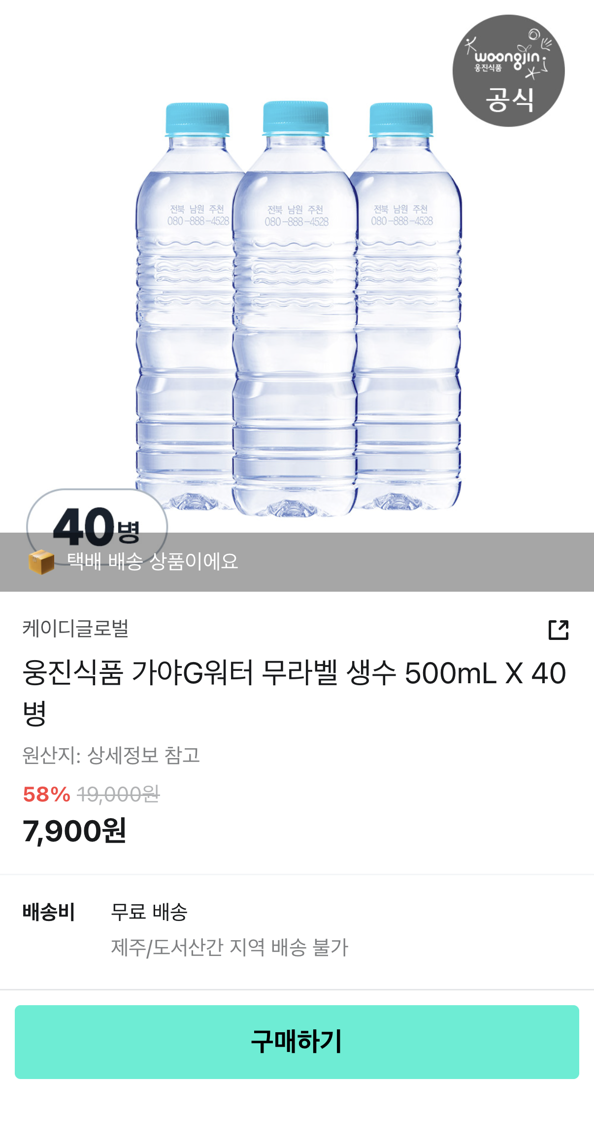 가야G워터 무라벨 생수 500ml x 40병 7,900원