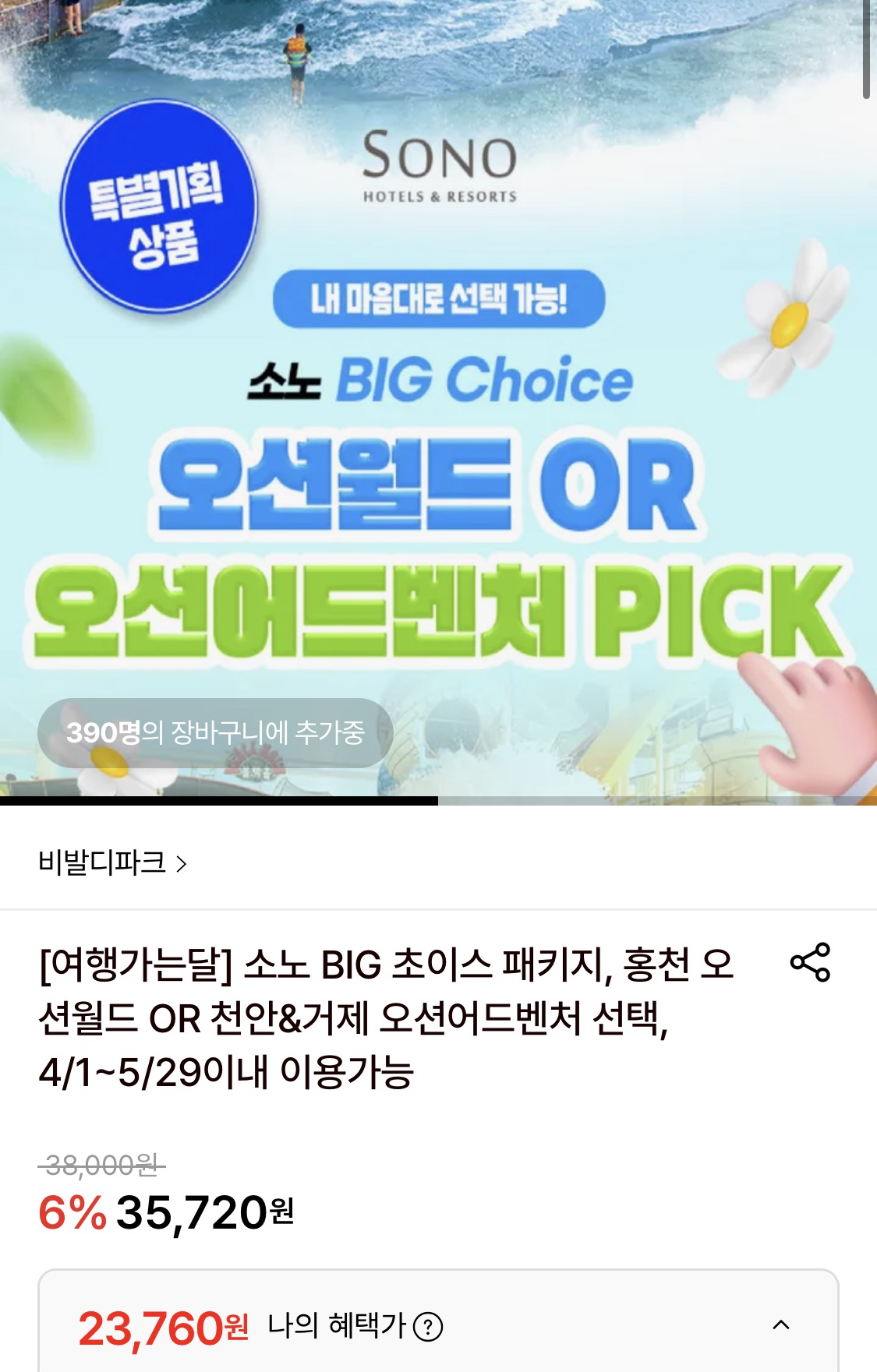 봄없이 여름온대요!! 미리겟~소노 오션월드 2만원대 초초핫딜!!!