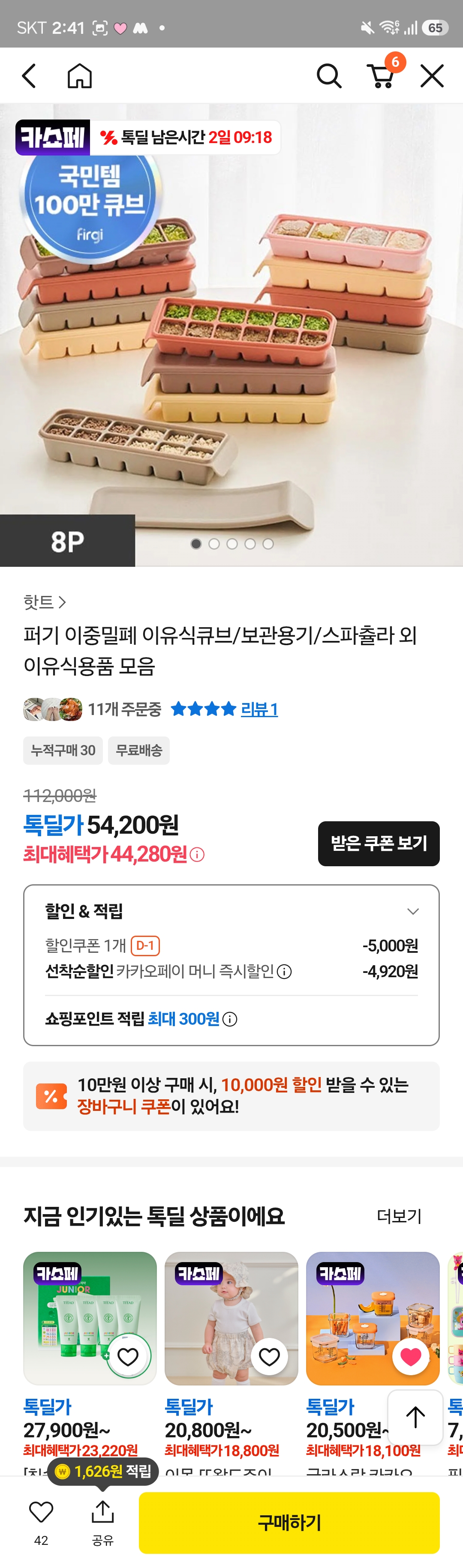 퍼기 이유식 큐브 44,280원 핫딜!