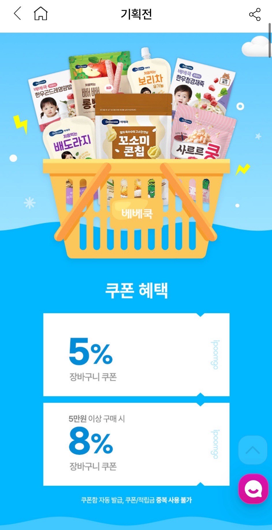 아이품고) 베베쿡 롱뻥/사르르쿵 봉당 1610원 핫딜! (+사은품 증정)