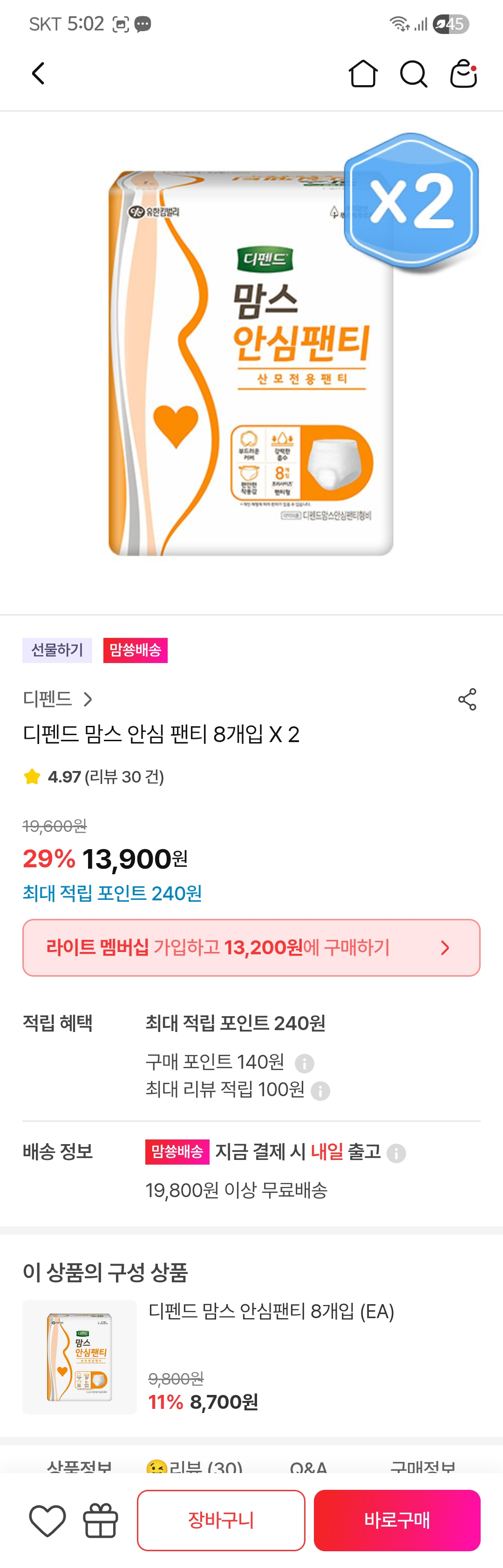 맘스안심팬티 16매 13900원 (1매 868원) / 저는 양 많은 날에는 이걸 입는 오버나이트로 써요~