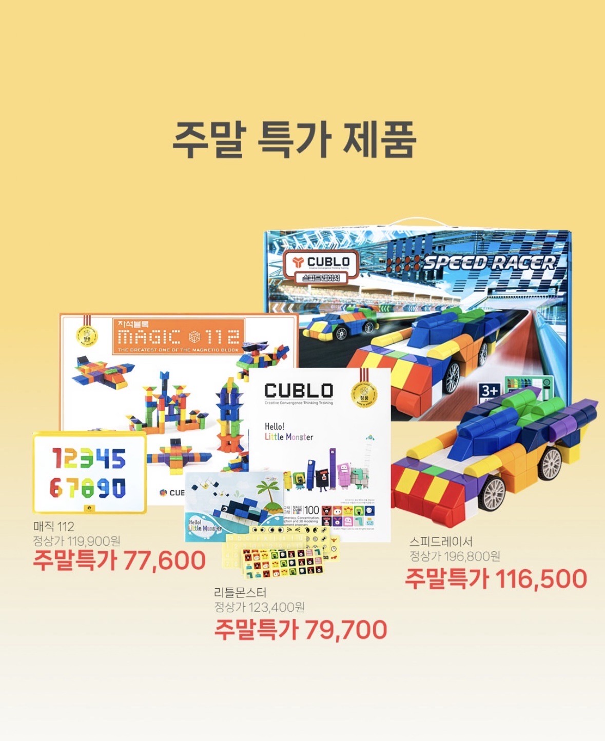 큐블로 자석블럭 주말만 특가 떴어요!