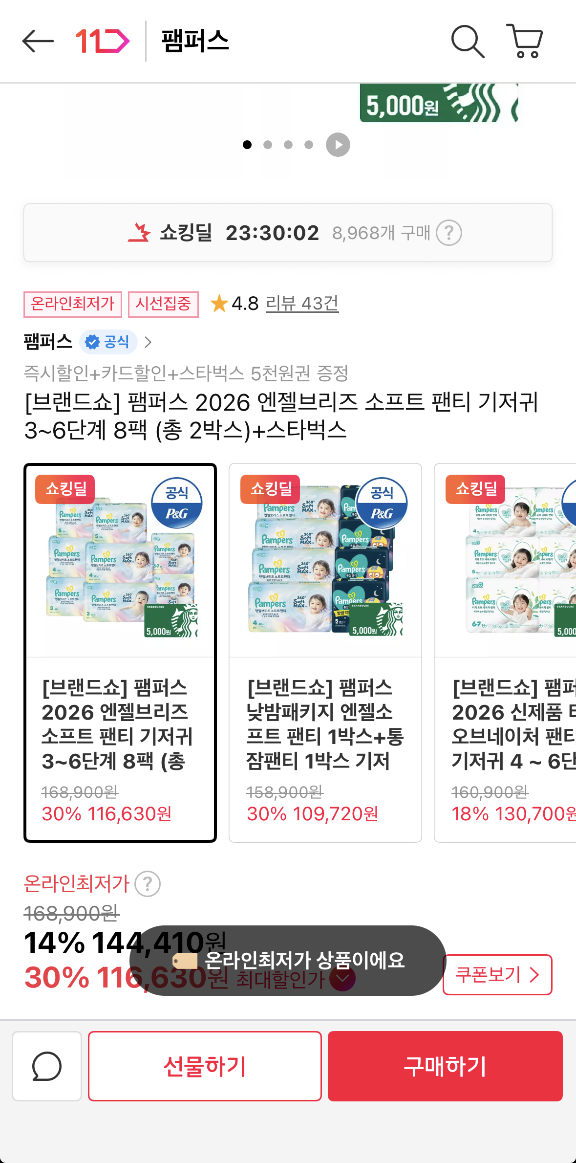 팸퍼스 엔젤브리즈 소프트 기저귀 1박스 핫딜 박스당 체감가 55,815원