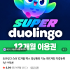 네이버 딜어바웃) 듀오링고 슈퍼 12개월 맥스 1년 구독권 5,490원