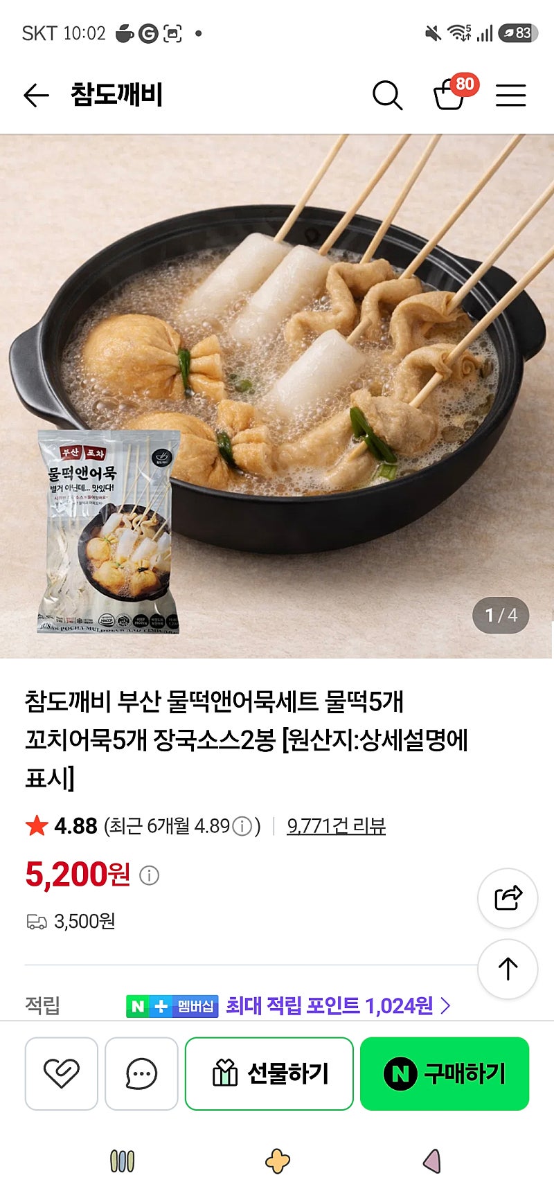 참도깨비)부산 물떡앤어묵세트 2세트 6,900원/네멤무배