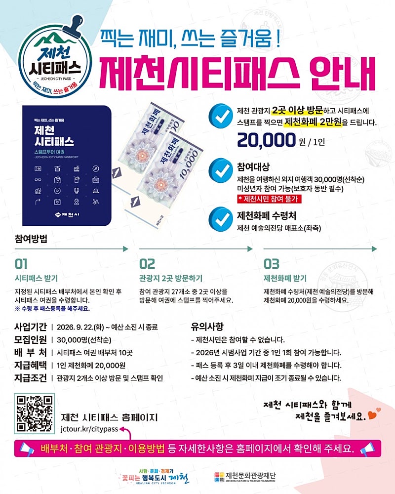 제천시티패스) 방문하면 인당 2만원 상품권 주는 제천 여행 소개딜