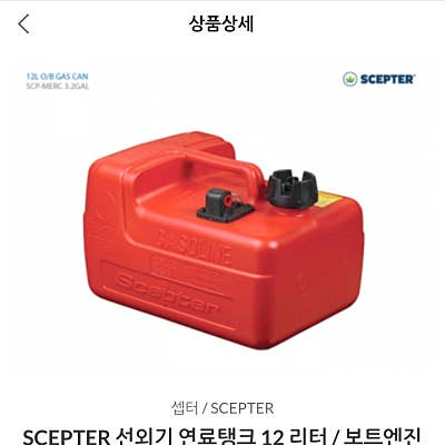 SCEPTER 선외기 연료탱크 12리터
