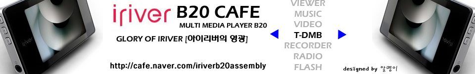 아이리버 B20 카페