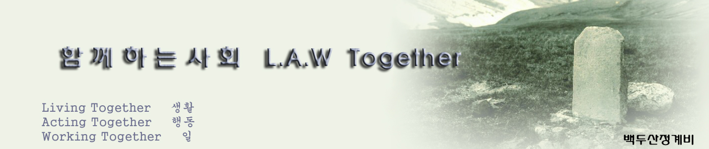 함께 하는 사회(L.A.W together)