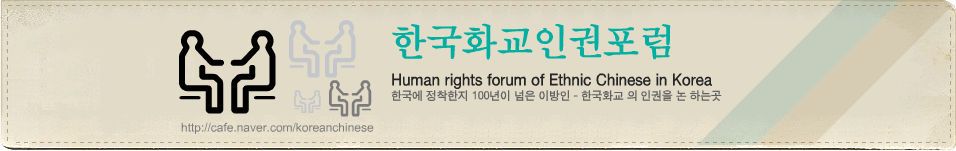 한국화교인권포럼 : 韓國華僑人權論壇