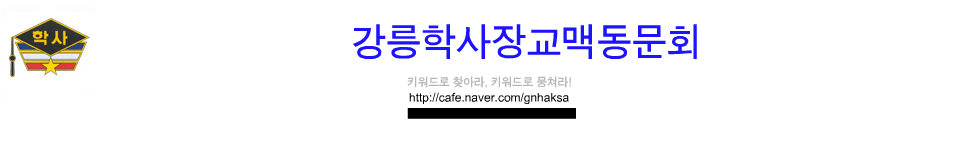 강릉지역학사장교동문회